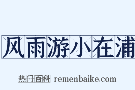 风雨游小在浦是什么意思的图片
